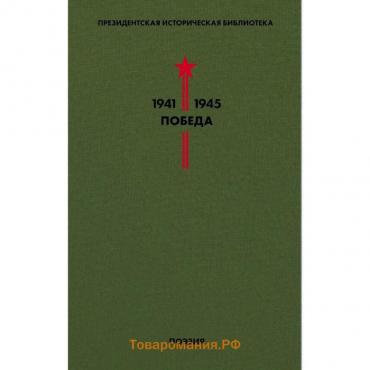 Библиотека Победы. Том 3. Поэзия. Пастернак Б.Л., Симонов К.М., Твардовский А.Т. и др.