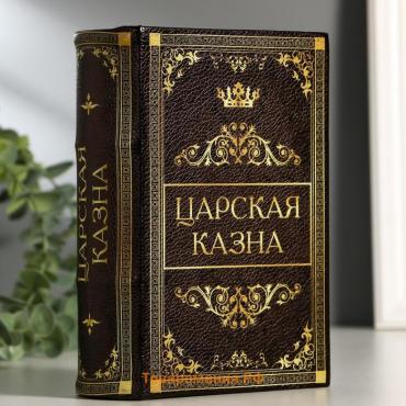 Сейф-книга "Царская казна", 5.7х13х18 см, ключевой замок