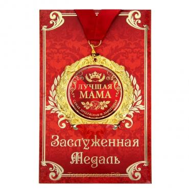 Медаль на открытке на День матери «Лучшая мама», d=7 см