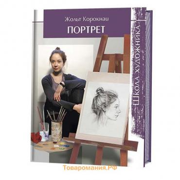 Школа художника. Портрет. Корокнаи Ж.