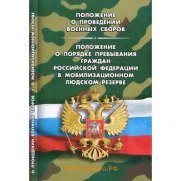 Положение о проведении военных сборов. Положение о порядке пребывания граждан РФ в мобилизационном резерве