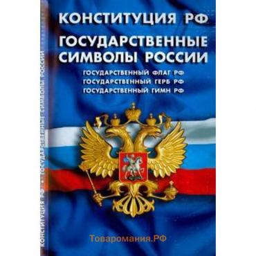 Конституция РФ. Государственные символы России