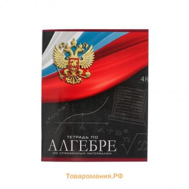 Тетрадь предметная Calligrata "Герб", 48 листов в клетку Алгебра, со справочным материалом, обложка мелованный картон, УФ-лак, блок офсет