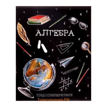 Тетрадь предметная Calligrata "Доска", 48 листов в клетку Алгебра, со справочным материалом, обложка мелованный картон, блок офсет