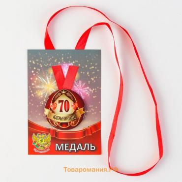 Медаль на ленте "Юбилярша 70 лет" 5,6 см