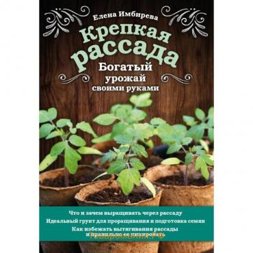 Крепкая рассада. Богатый урожай своими руками. Имбирева Е. В.