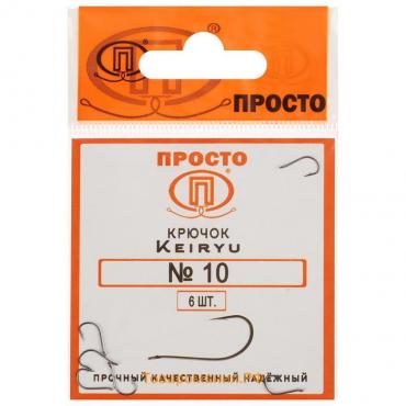 Крючки Keiryu, № 10, 6 шт.