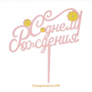 Топпер «С днём рождения», цветы