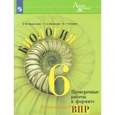 Проверочные работы. ФГОС. Биология. Проверочные работы в формате ВПР, новое оформление 6 класс. Суматохин С. В.