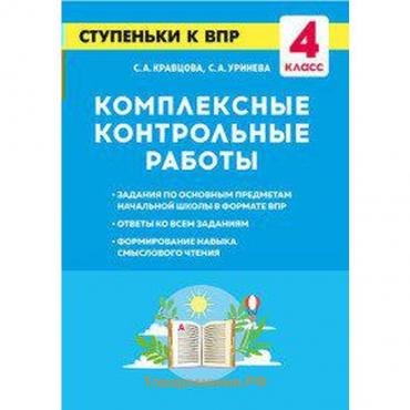 Тренажер. Комплексные контрольные работы. Ступеньки к ВПР 4 класс. Кравцова С. А.