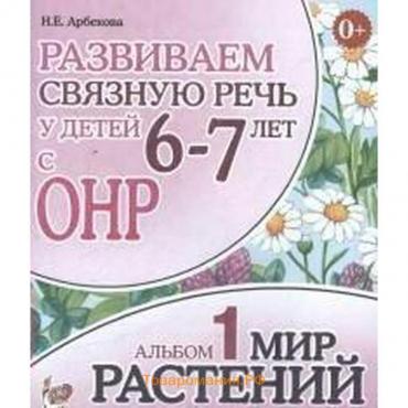 Альбом задачник. Развиваем связную речь у детей с ОНР. Мир растений 6-7 лет № 1. Арбекова Н. Е.