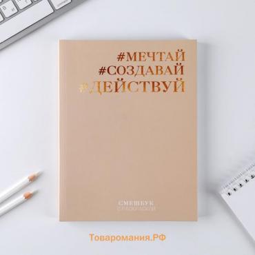 Ежедневник-смешбук с раскраской антистресс «#Мечтай. Создавай. Действуй», А5 80 листов