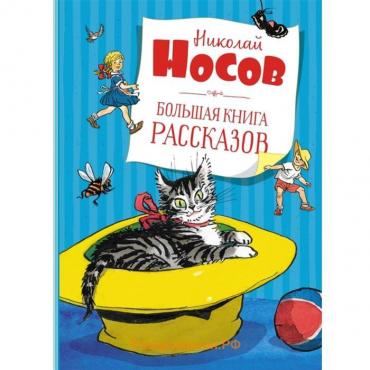 Большая книга рассказов. Носов Н.Н.