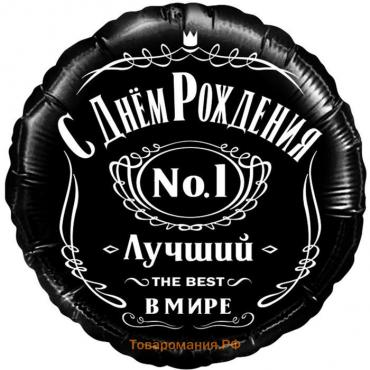 Шар фольгированный 18'' «С днём рождения! Лучший в мире, №1», круг, в упаковке