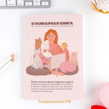 Кулинарный блокнот А5, 48 л софт-тач «Книга для сильной и независимой»