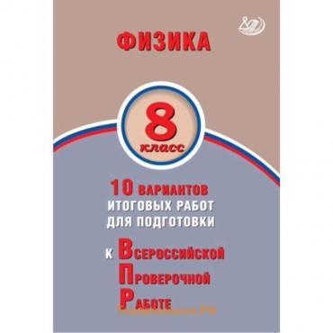 Физика. 8 класс. 10 вариантов итоговых работ для подготовки к Всероссийской проверочной работе