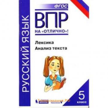 ВПР. Русский язык. 5 класс. Лексика. Анализ текста. Нарушевич А.Г.