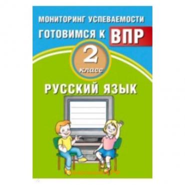 Готовимся к ВПР. Русский язык. 2 класс. Мониторинг успеваемости