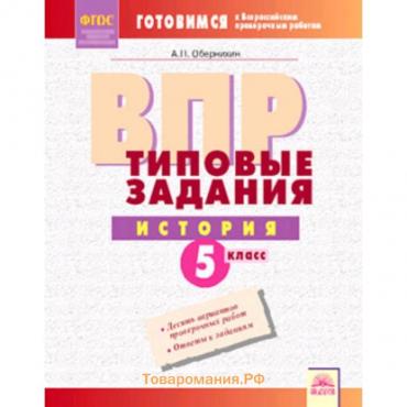 Готовимся к ВПР. История. 5 класс. Типовые задания . Обернихин А.П.