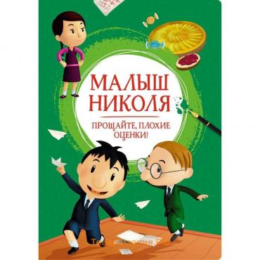 Малыш Николя. Прощайте, плохие оценки! Латур-Бюрней В.