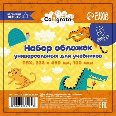 Набор обложек ПВХ 5 штук, 233 х 450 мм, 100 мкм, для учебников, универсальные