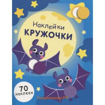 Наклейки-кружочки. Выпуск 12. (70 наклеек). Никитина Е.