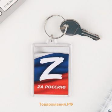 Брелок для ключей "Zа Россию", 5 х 3 см