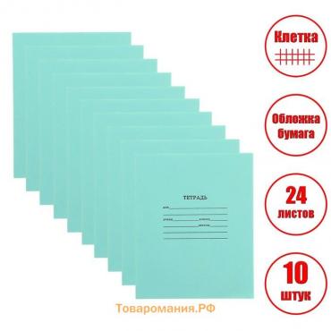 Комплект тетрадей из 10 штук, 24 листа в клетку КПК "Зелёная обложка", блок офсет, 58-62 г/м², белизна 90%