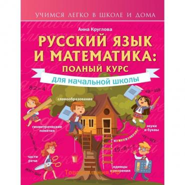 Русский язык и математика: полный курс для начальной школы. Круглова А.