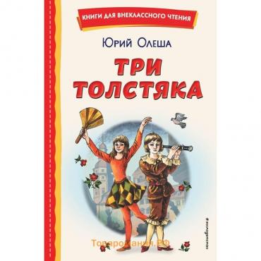 Три Толстяка. Олеша Ю.К.