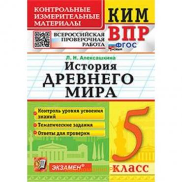 История. Древнего мира. ВПР. 5 класс. Алексашкина Л.Н.