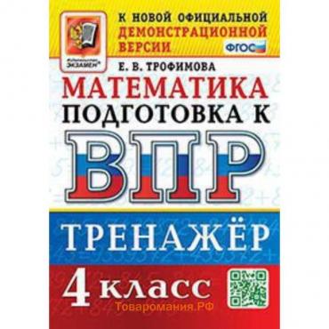 Математика. ВПР. 4 класс. Тренажёр. Трофимова Е.В.