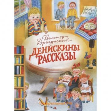 Денискины рассказы. Драгунский В.Ю.