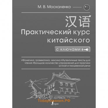 Полная грамматика китайского языка в схемах и таблицах. Москаленко М.В.
