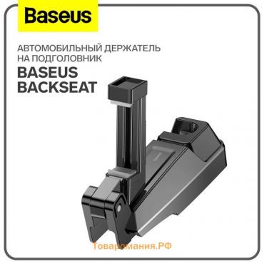 Автомобильный держатель на подголовник Baseus backseat, черный