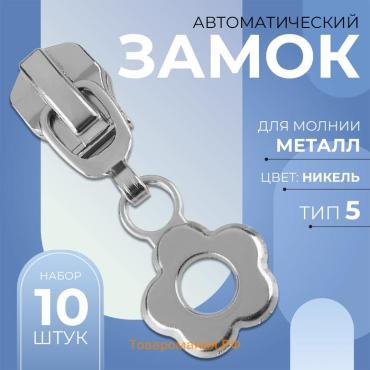 Бегунок автоматический для металлической молнии, №5, декоративный «Цветок», 10 шт, цвет никель