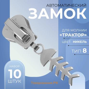 Бегунок автоматический для молнии «Трактор», №8, декоративный «Рыба», 10 шт, цвет никель