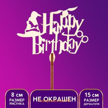 Топпер для торта Happy Birthday