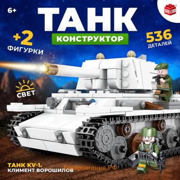 Конструктор «Танк KV-1. Климент Ворошилов», 2 фигурки, 536 деталей