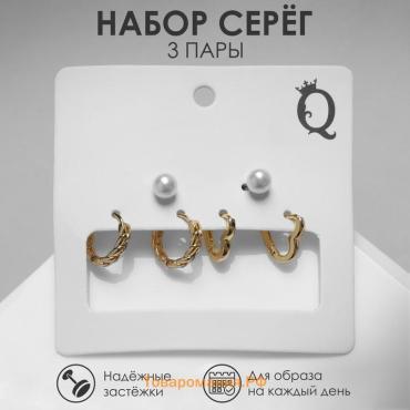 Серьги набор 3 пары «Нежность» трио, цвет белый в золоте