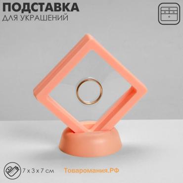 Подставка для украшений QF «Ромб», 7×3×7 см, цвет розовый