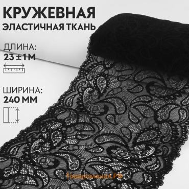 Кружевная эластичная ткань, 240 мм × 23 ± 1 м, цвет чёрный