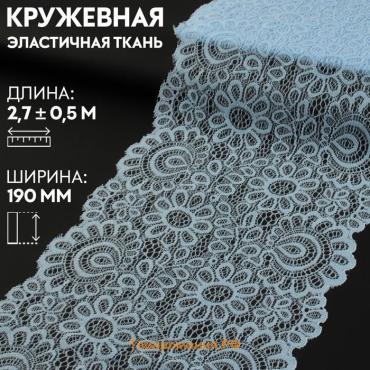 Кружевная эластичная ткань, 190 мм × 2,7 ± 0,5 м, цвет небесно-голубой