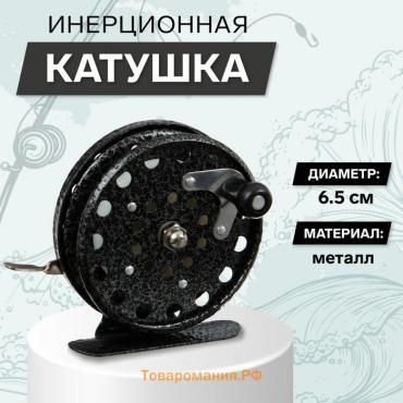 Катушка инерционная, металл, диаметр 6.5 см, цвет чёрный, 808