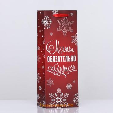 Пакет подарочный новогодний ламинированный под бутылку «Мечты обязательно сбудутся»,13×36×10 см