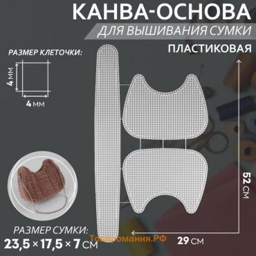 Канва-основа для вышивания сумки, пластиковая, 52 × 29 см, цвет белый