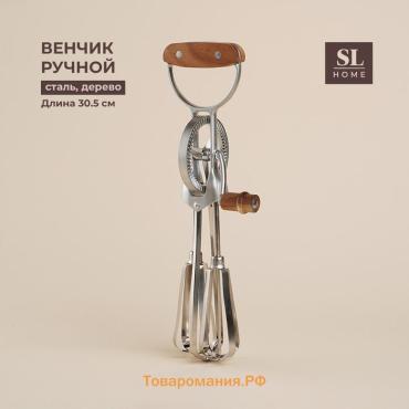 Венчик ручной SL Home Rueda, 30,5×11×7,5 см, цвет серебристый