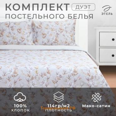 Постельное бельё  дуэт Beige flowers, 143х215 см-2шт, 214х240 см, 50х70см-2шт, мако-сатин 114г/м2